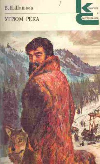 Книга Шишков В.Я. Угрюм-река, 11-3594, Баград.рф
